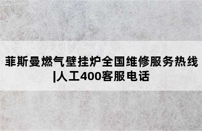 菲斯曼燃气壁挂炉全国维修服务热线|人工400客服电话